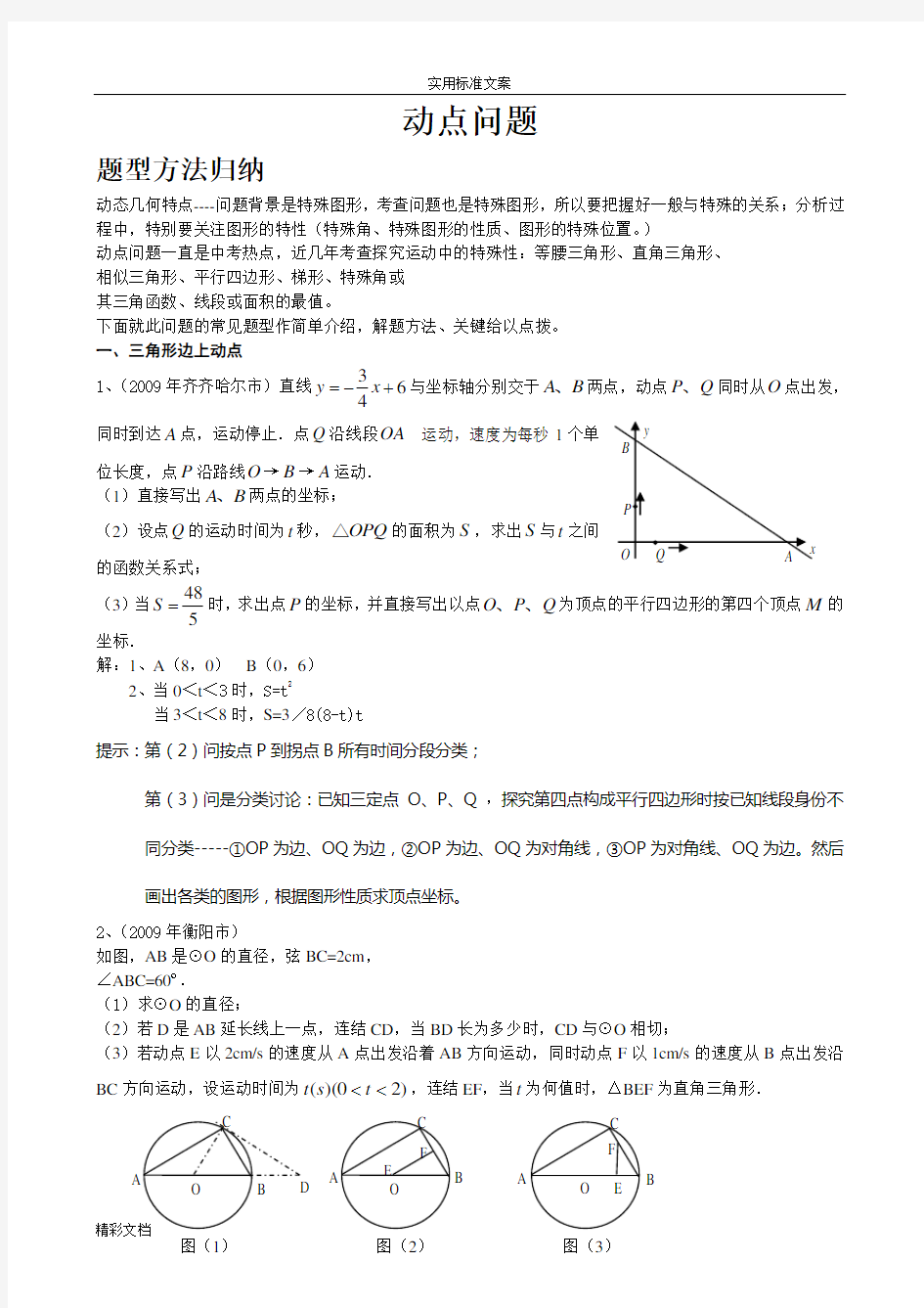 初中的数学动点问题归纳