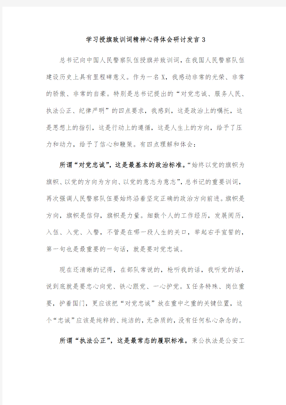 学习授旗致训词精神心得体会研讨发言3