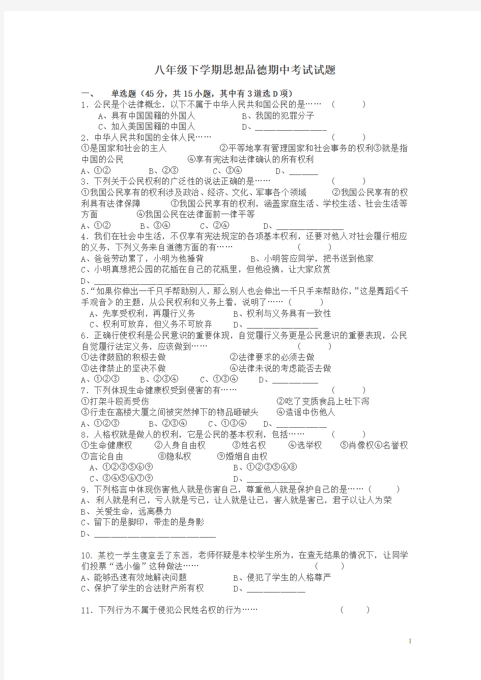 八年级 下册思想品德期中考试试题