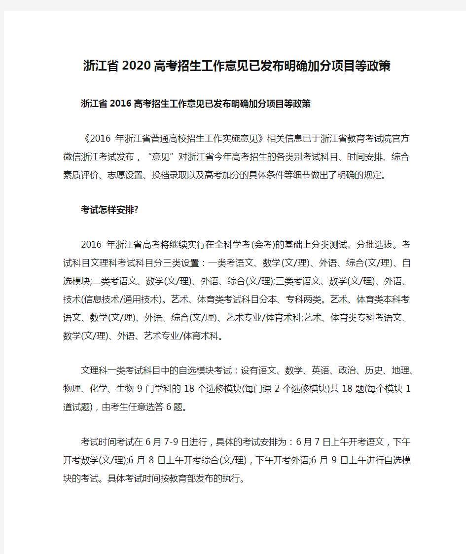 浙江省2020高考招生工作意见已发布明确加分项目等政策