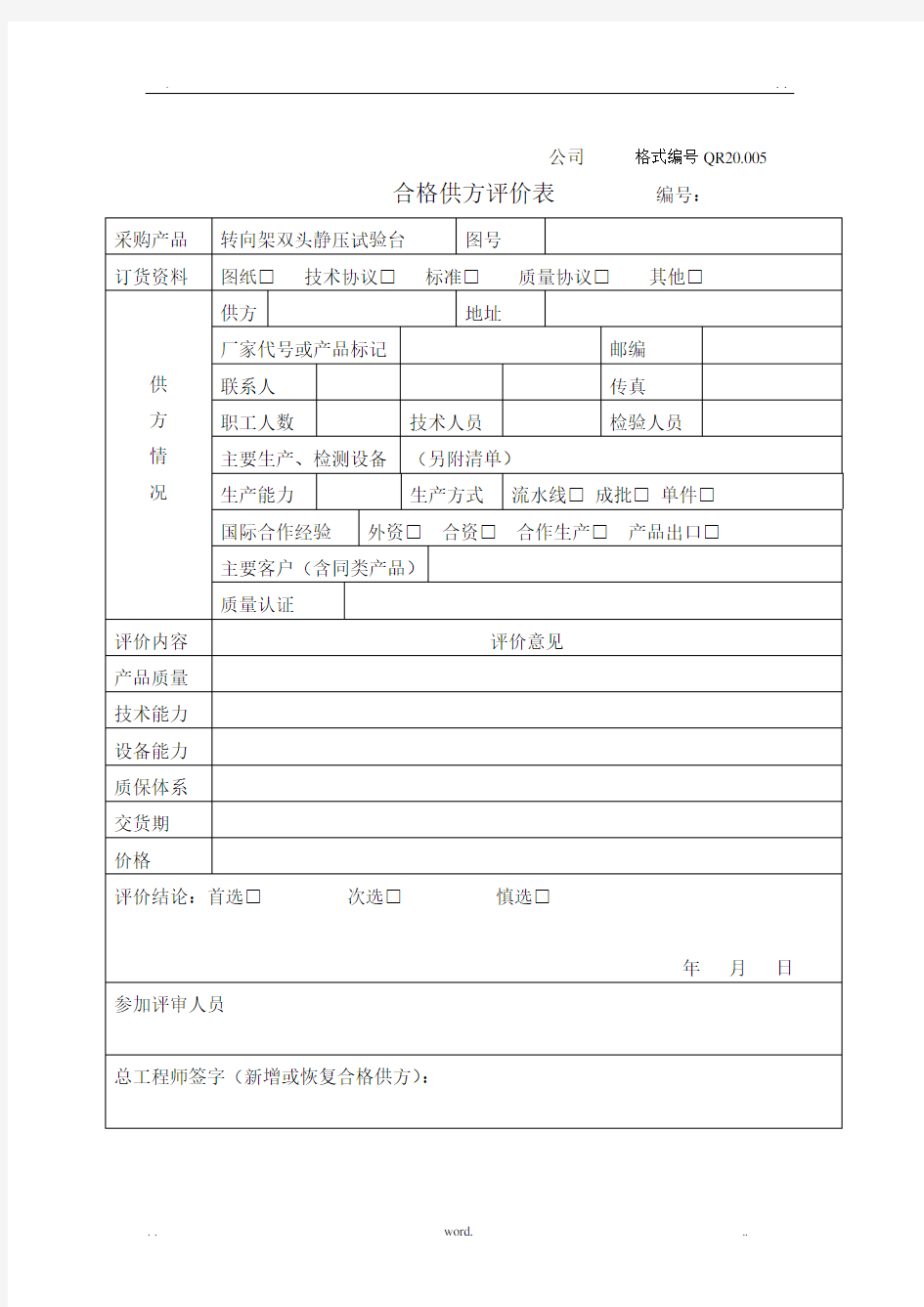 合格供方评价表格