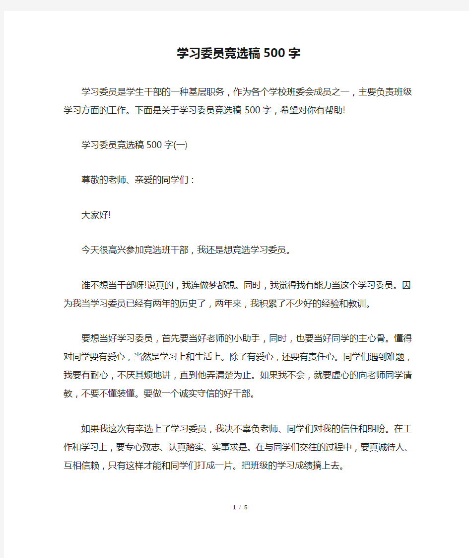 学习委员竞选稿500字