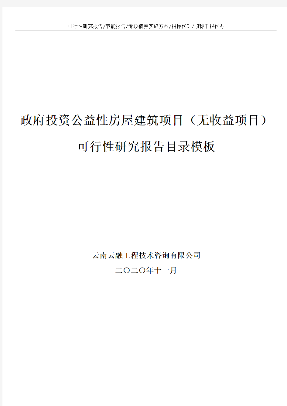 政府投资公益性房屋建筑项目(无收益项目)可行性研究报告目录模板