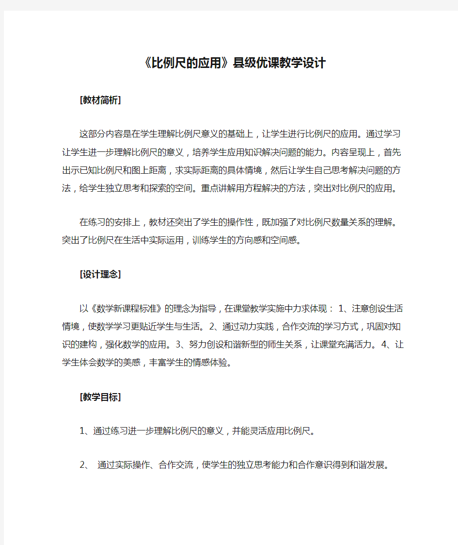 《比例尺的应用》县级优课教学设计