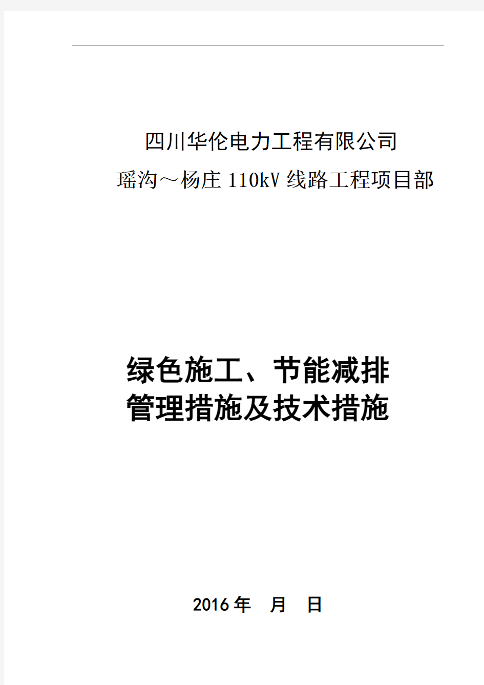 专业工程绿色施工节能减排管理措施及技术措施