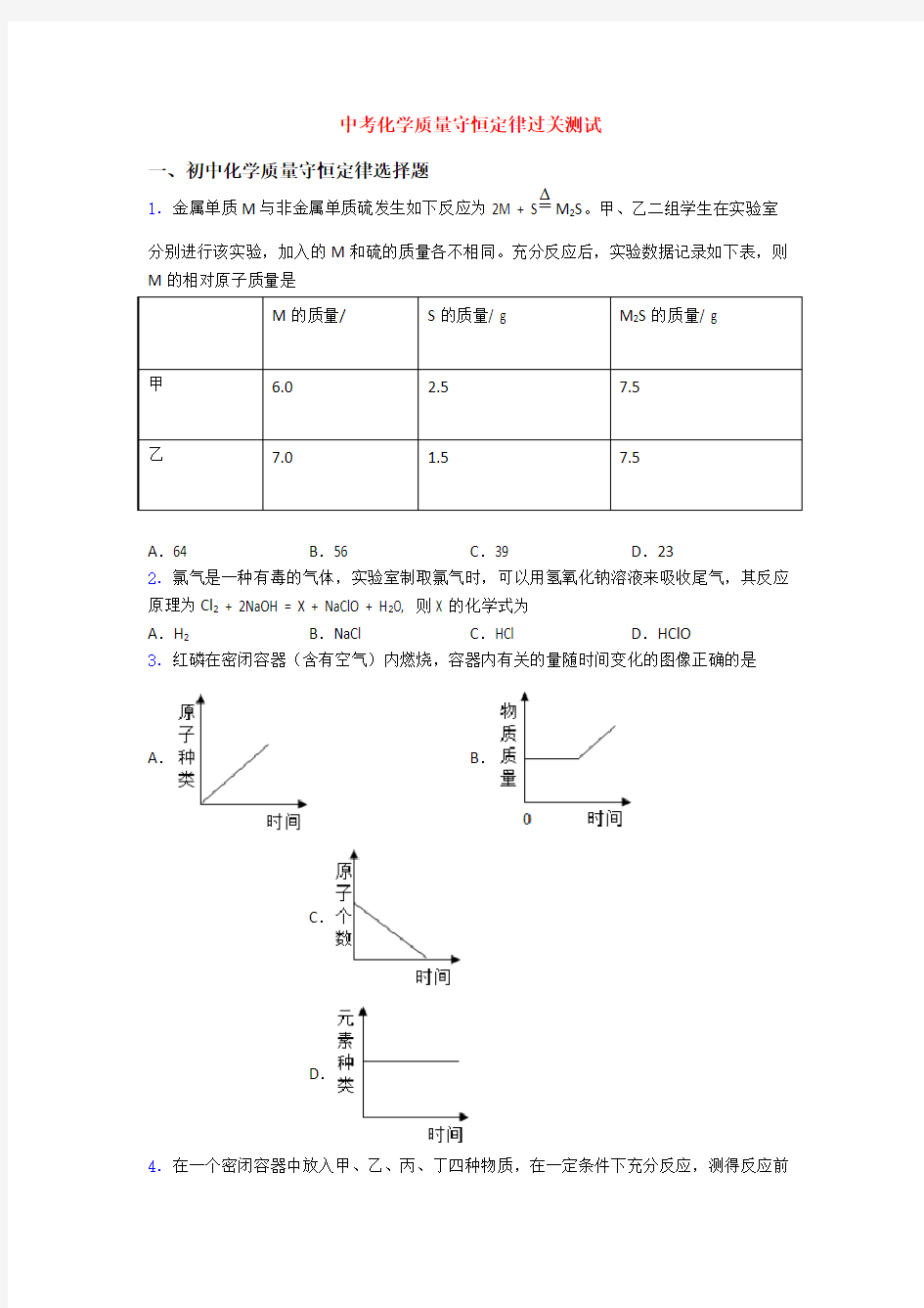 中考化学质量守恒定律过关测试