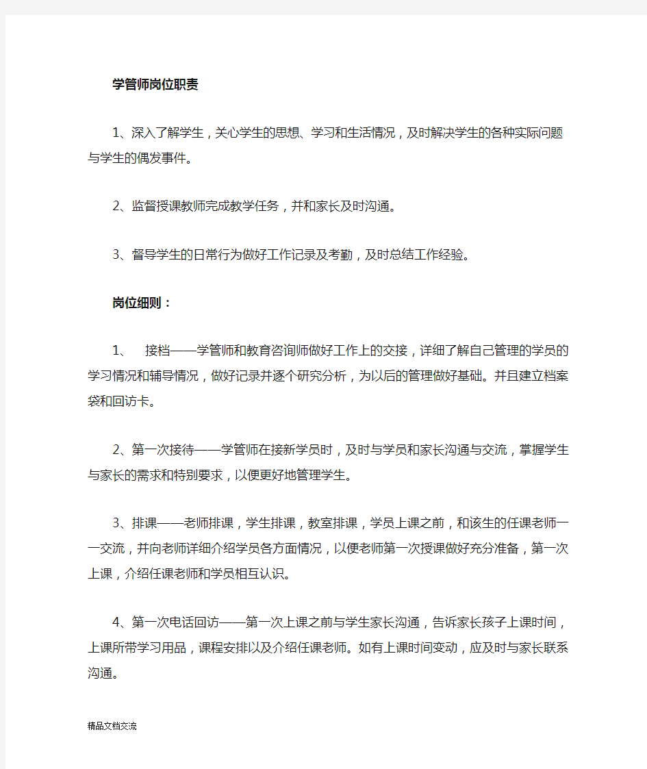 学管师工作职责