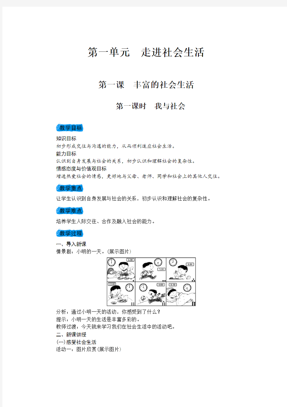 人教版道德与法治八年级上册第一课第一课时教案