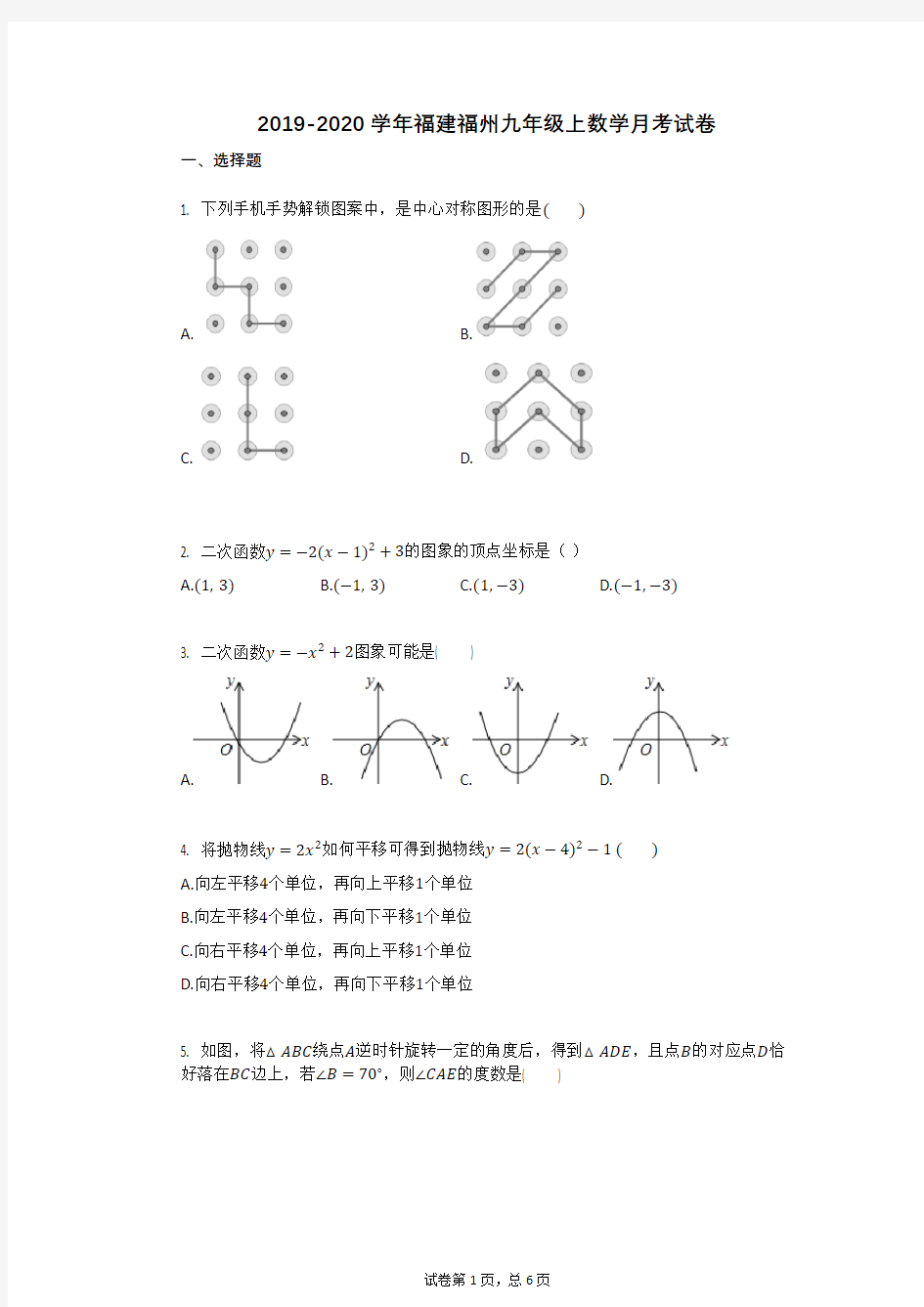 2019-2020学年福建福州九年级上数学月考试卷 (1)