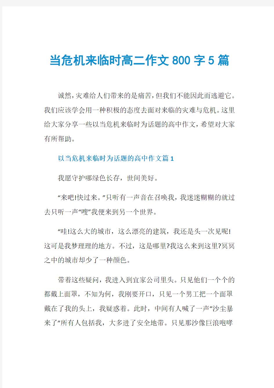 当危机来临时高二作文800字5篇