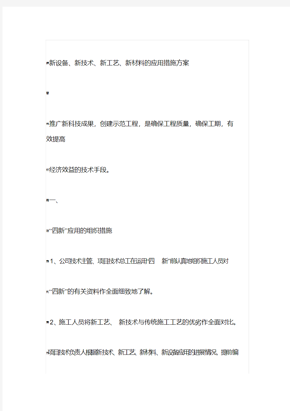 新设备、新技术、新工艺、新材料的应用措施方案