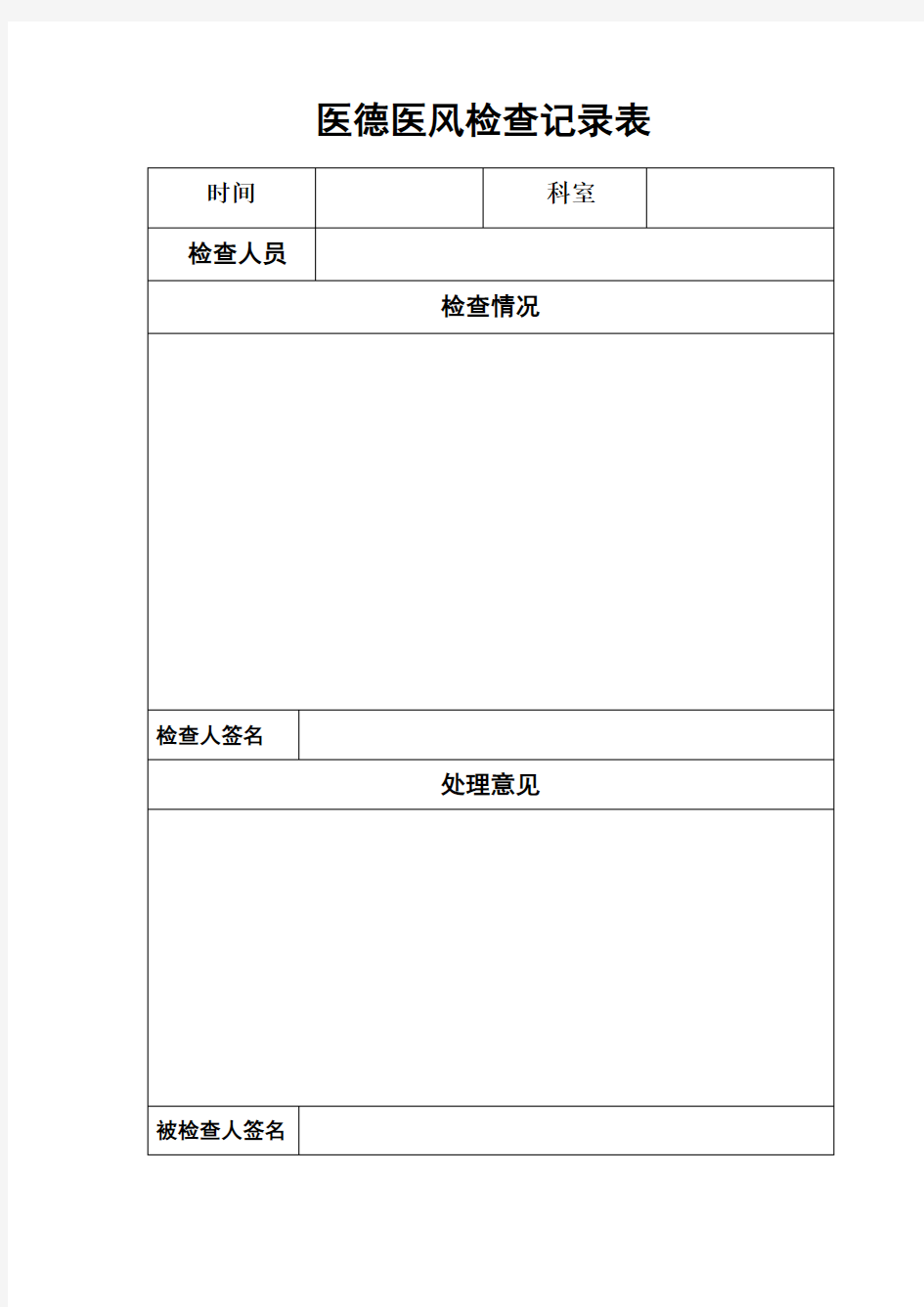 医德医风检查记录表