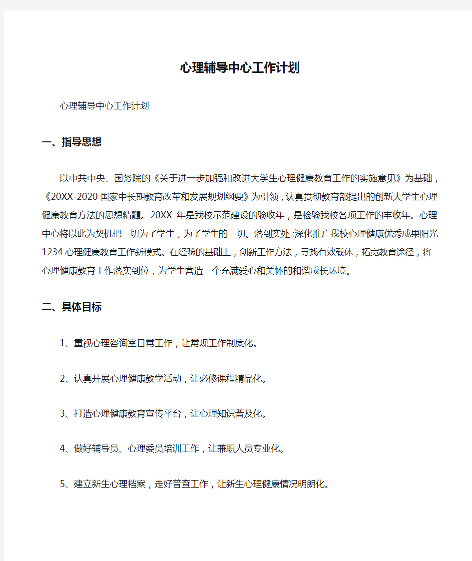 心理辅导中心工作计划