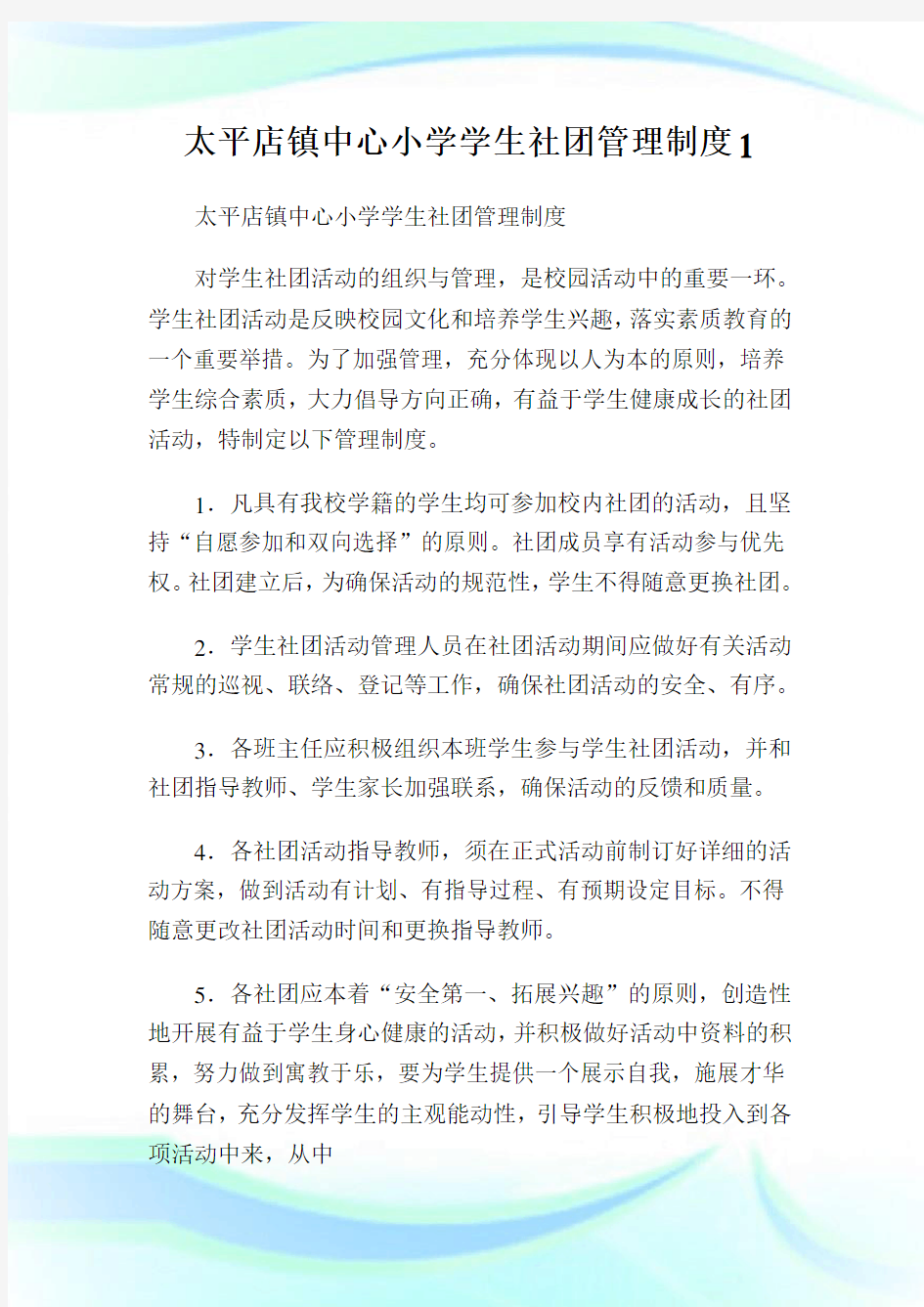 太平店镇中心小学学生社团管理制度1.doc