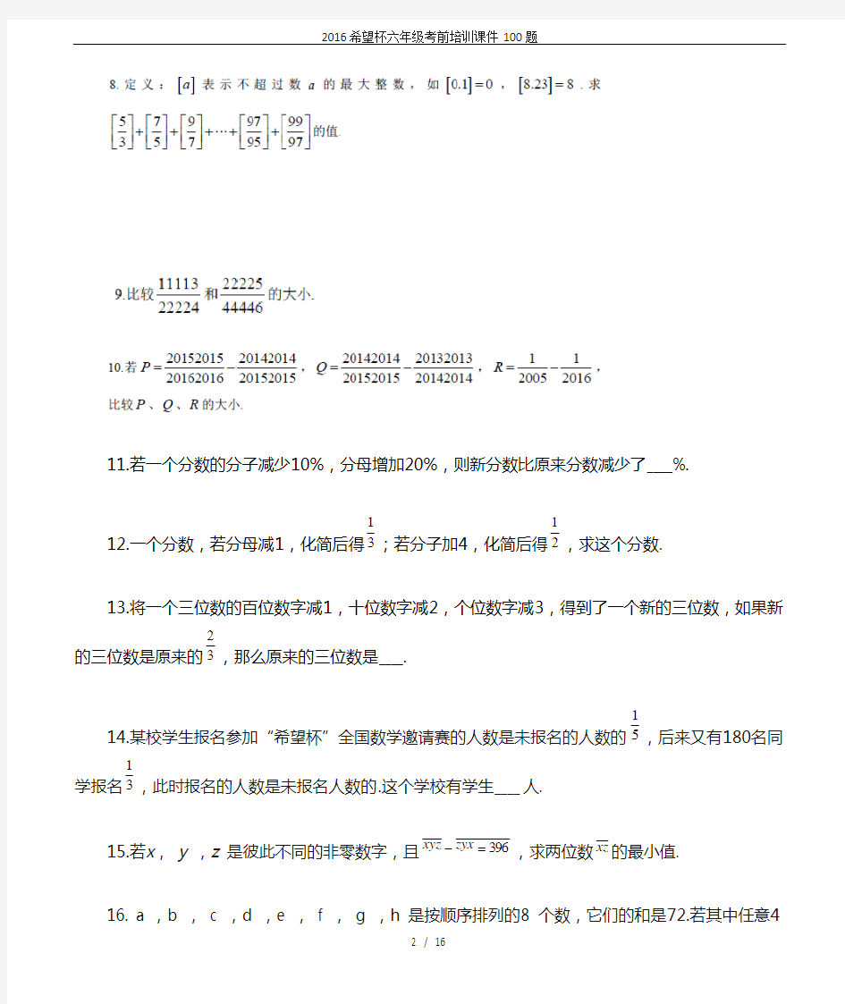 2016希望杯六年级考前培训课件100题