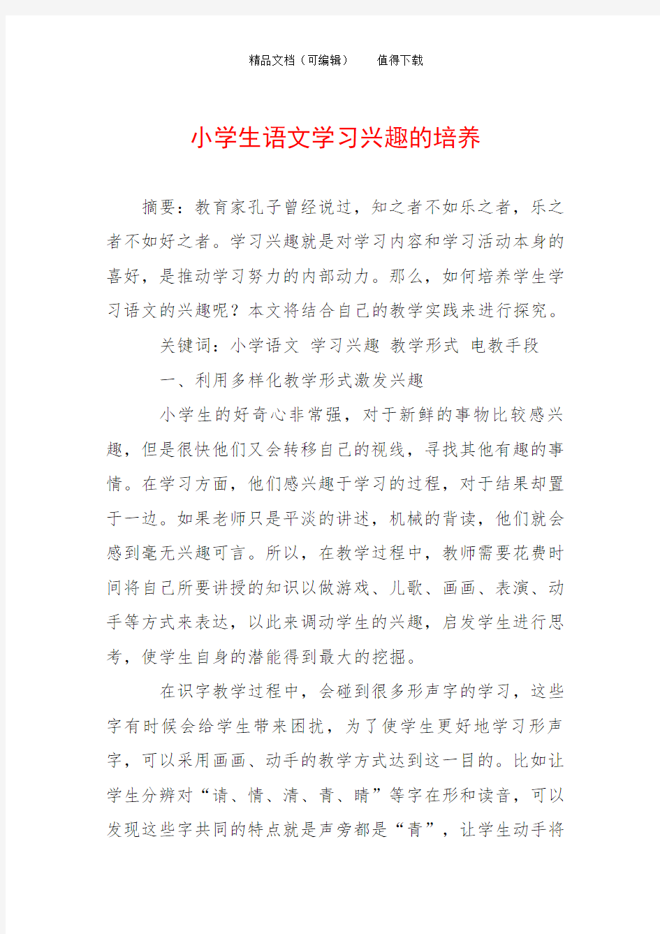 小学生语文学习兴趣的培养