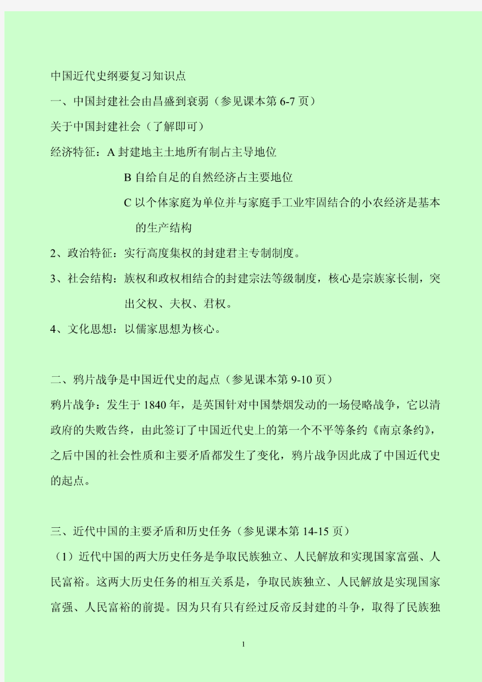03708自考本科中国近代史纲要重要复习知识点