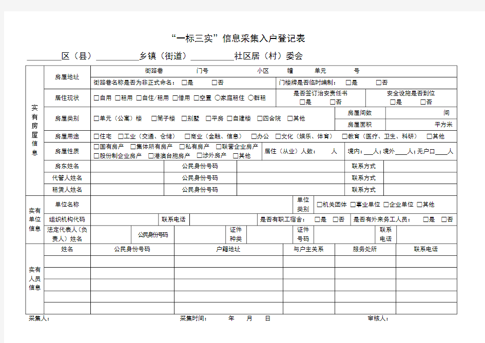 一标三实信息采集入户登记表