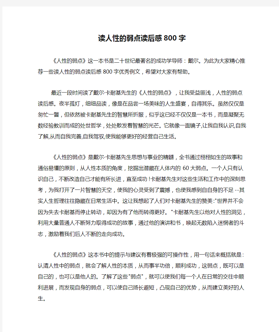 读人性的弱点读后感800字