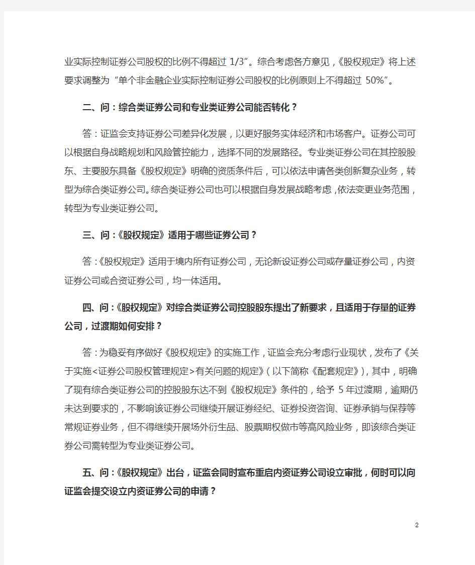 证监会有关负责人就《证券公司股权管理规定》有关问题答记者问