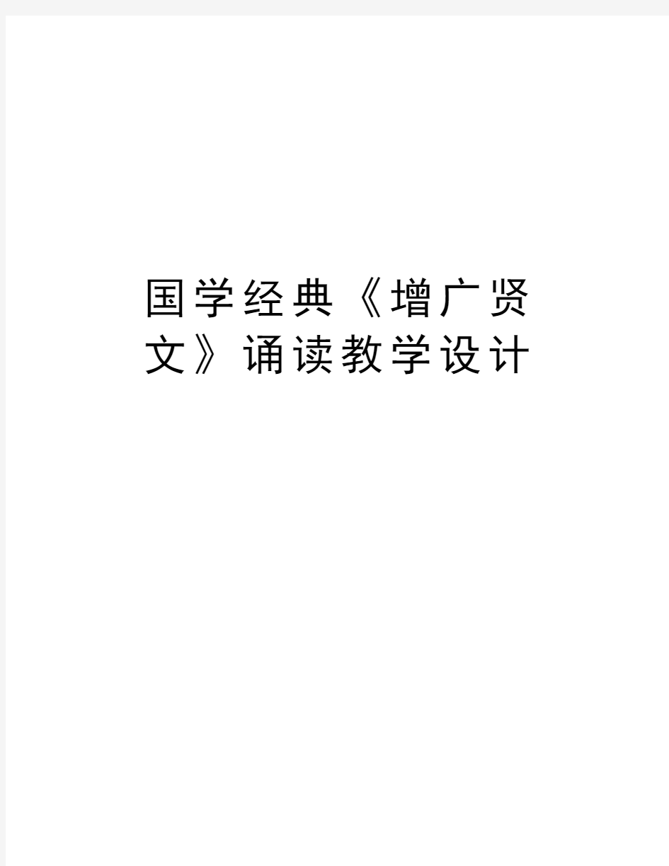 国学经典《增广贤文》诵读教学设计教学文案