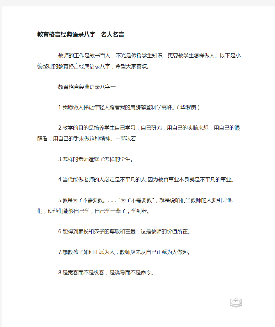 教育格言经典语录八字_名人名言