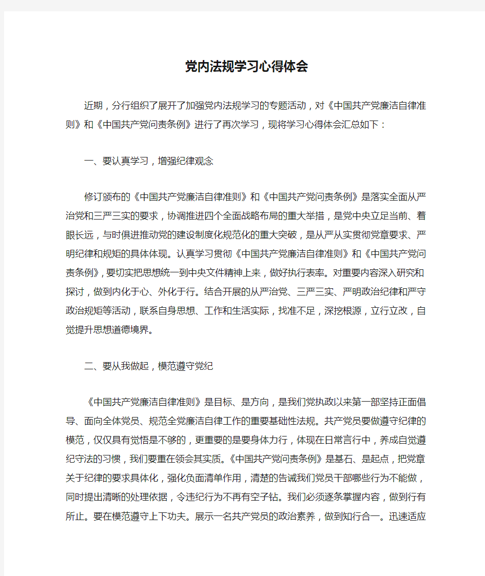 党内法规学习心得体会