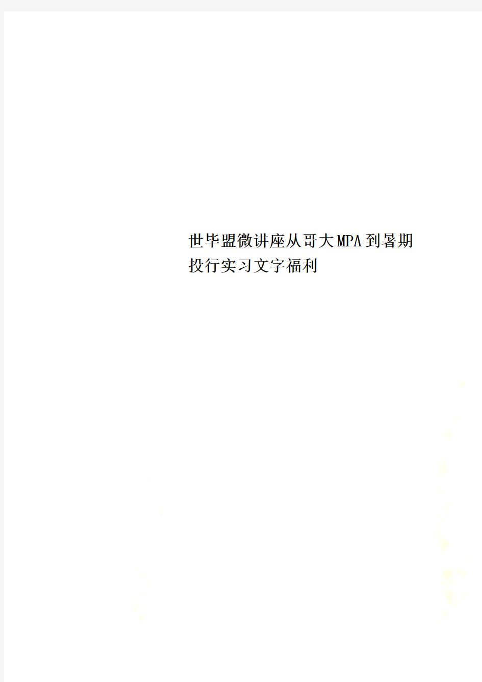 世毕盟微讲座从哥大MPA到暑期投行实习文字福利