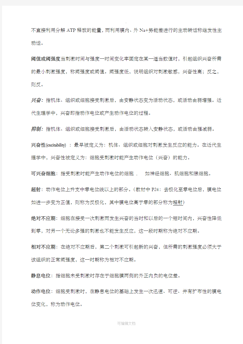 生理学名词解释及简答题