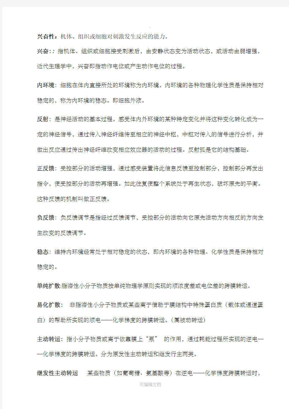 生理学名词解释及简答题