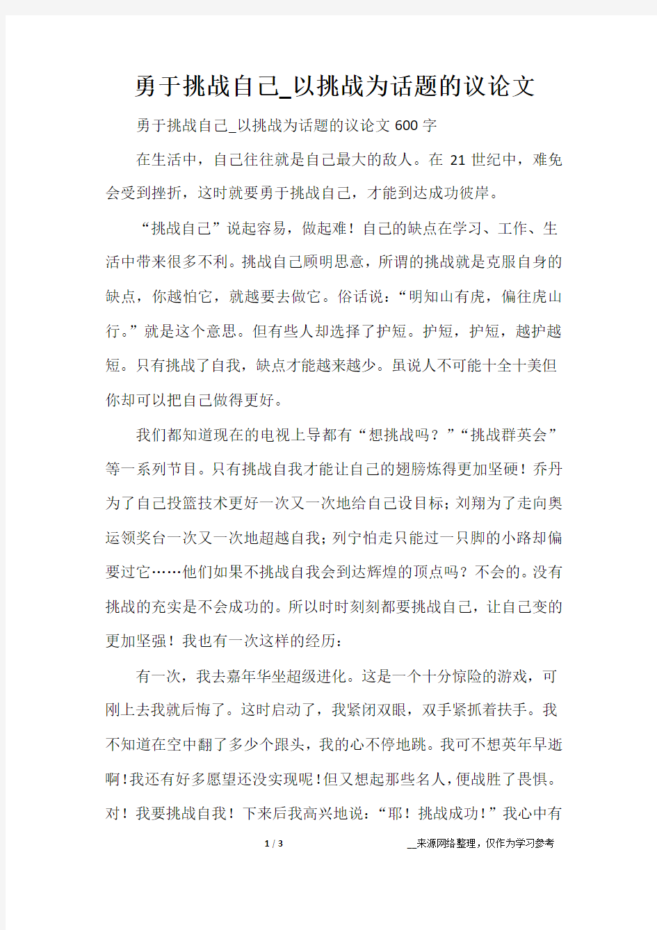 勇于挑战自己_以挑战为话题的议论文