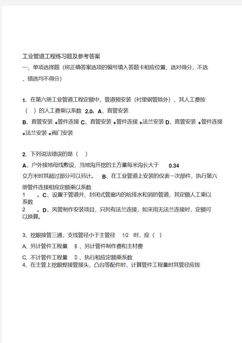 2012年浙江省安装造价员考试工业管道工程练习题及参考答案