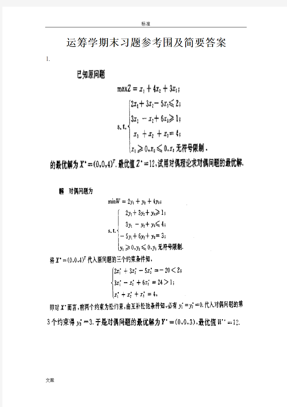 2015年江苏科技大学 运筹学期末习题参考范围及简要问题详解