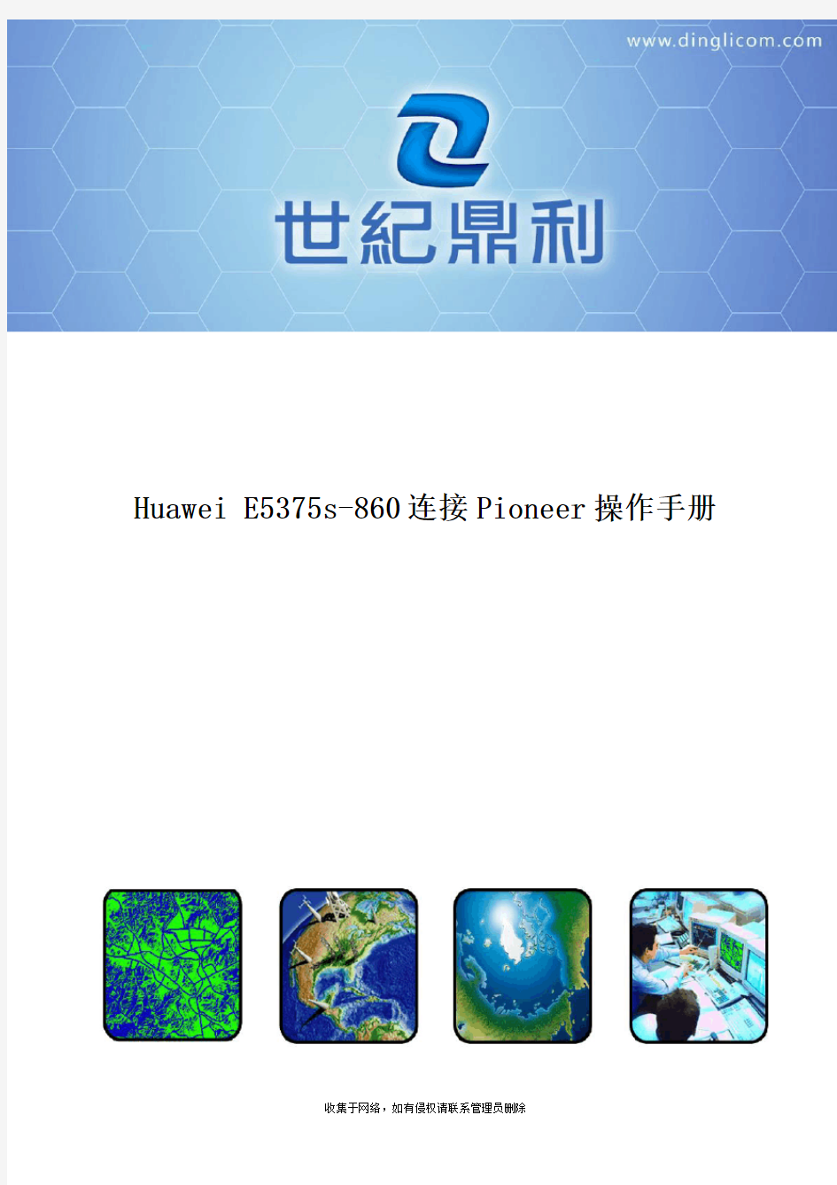 Huawei E5375s-860连接pioneer操作手册资料讲解