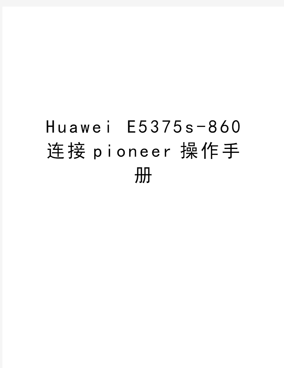 Huawei E5375s-860连接pioneer操作手册资料讲解