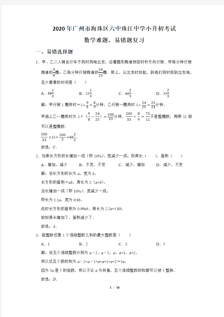 2020年广州市海珠区六中珠江中学小升初考试数学难题易错题复习