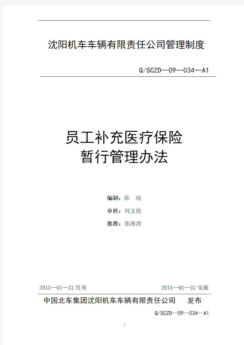 员工补充医疗保险暂行管理办法