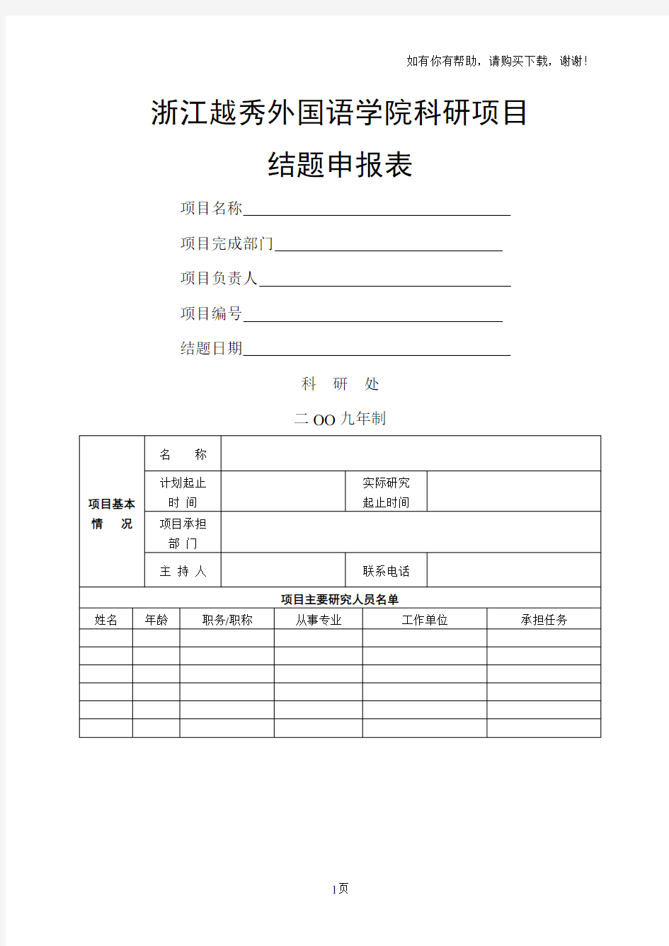 浙江越秀外国语学院科研项目