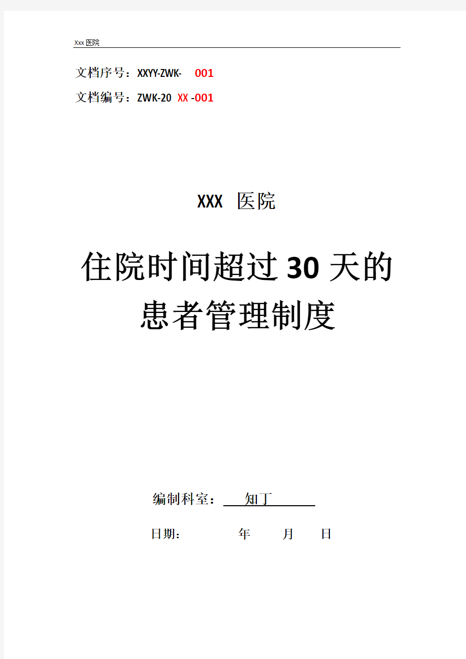 医院住院时间超过30天的患者管理制度