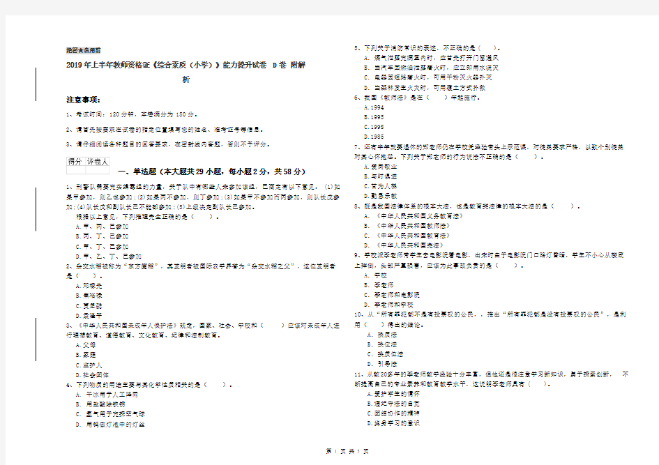2019年上半年教师资格证《综合素质(小学)》能力提升试卷D卷 附解析