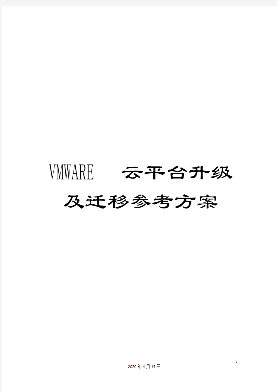 VMWARE云平台升级及迁移参考方案