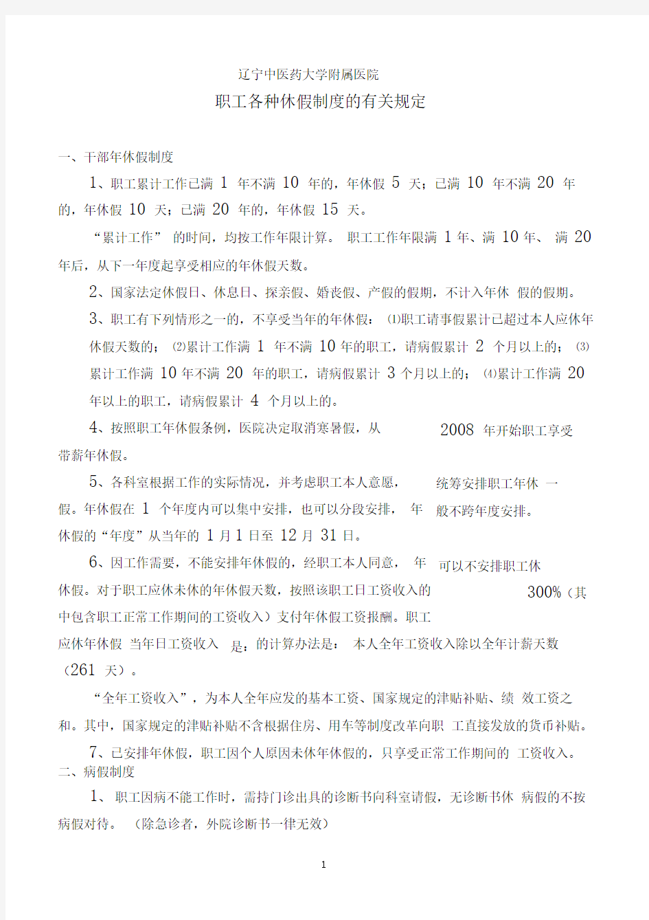 辽宁中医药大学附属医院职工各种休假制度的有关规定