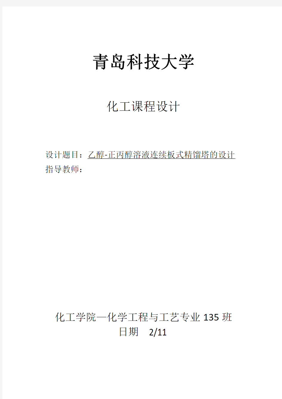 乙醇正丙醇溶液连续板式精馏塔的设计化工原理课程设计书最终版