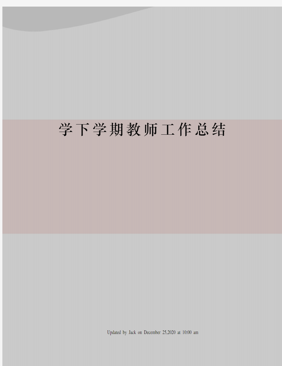 学下学期教师工作总结