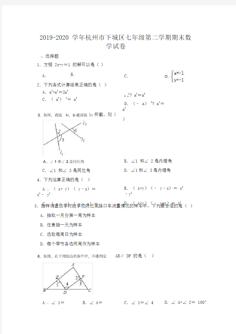 2019-2020学年浙江省杭州市下城区七年级下学期期末数学试卷(解析版)