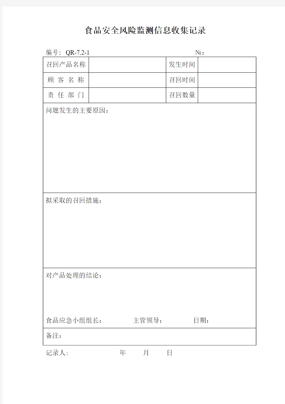 QR-8.4-1食品安全风险监测信息收集记录