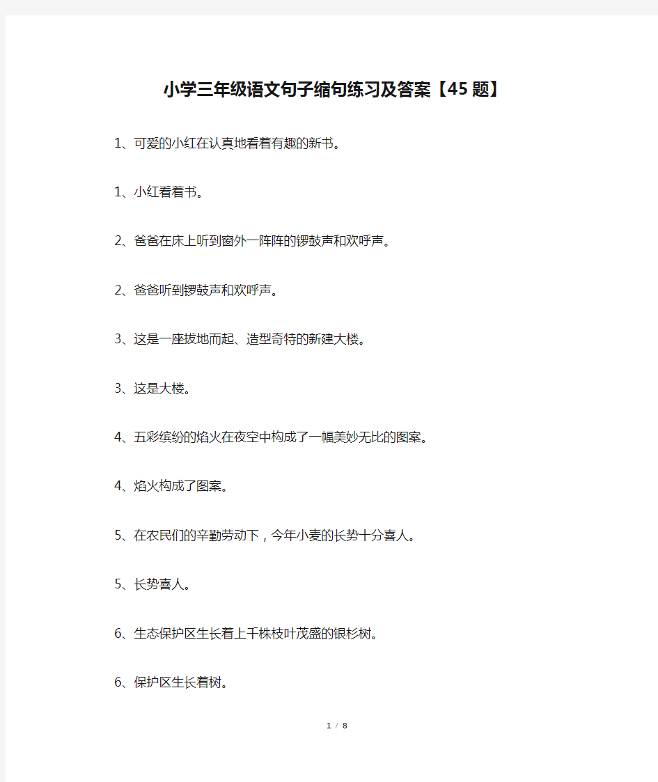 小学三年级语文句子缩句练习及答案【45题】