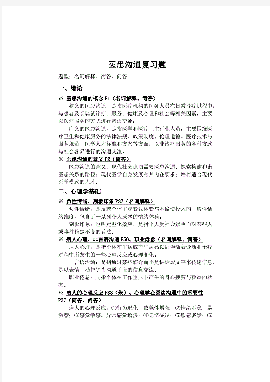 医患沟通学复习终极版