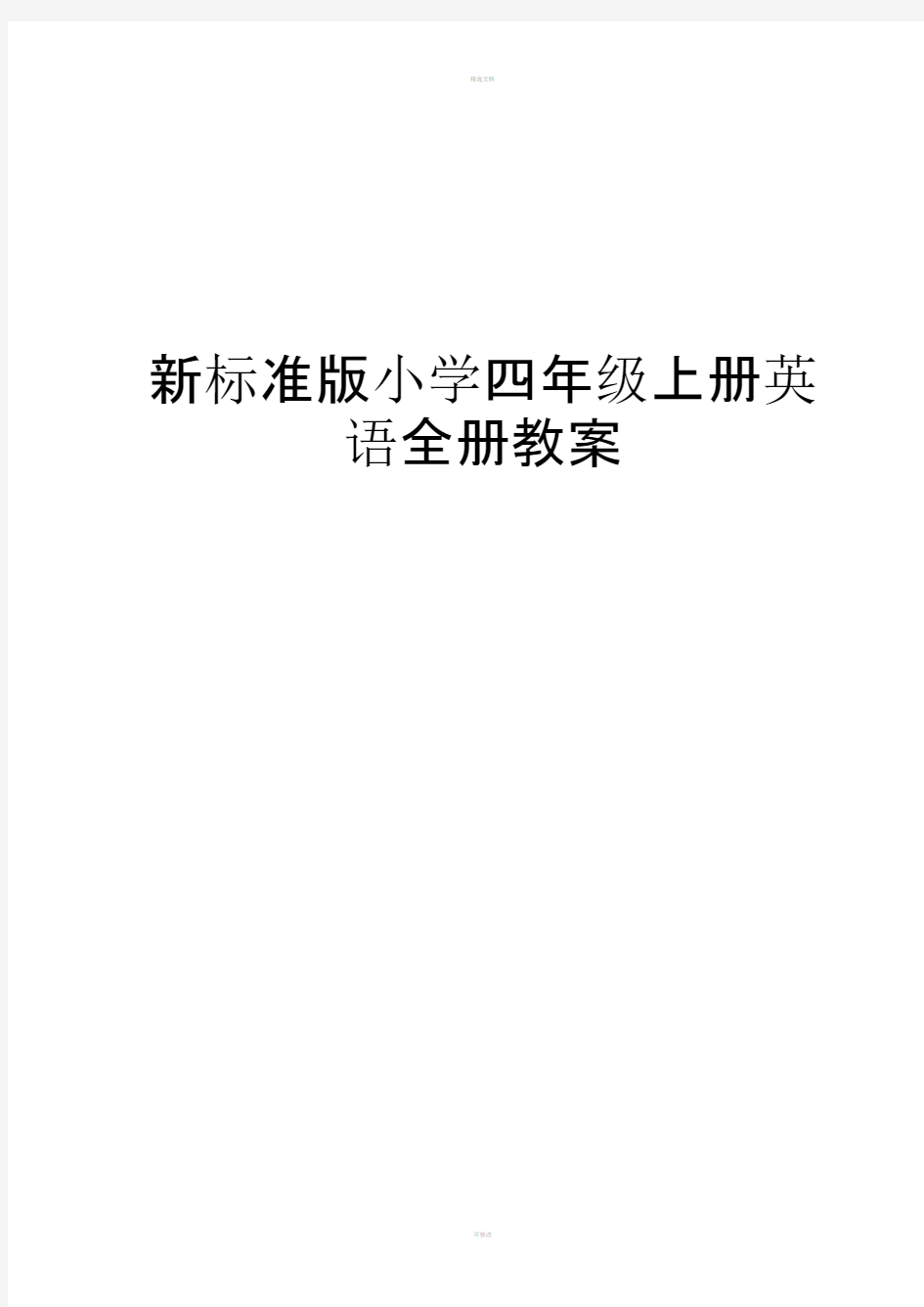 新标准版小学四年级上册英语全册教案