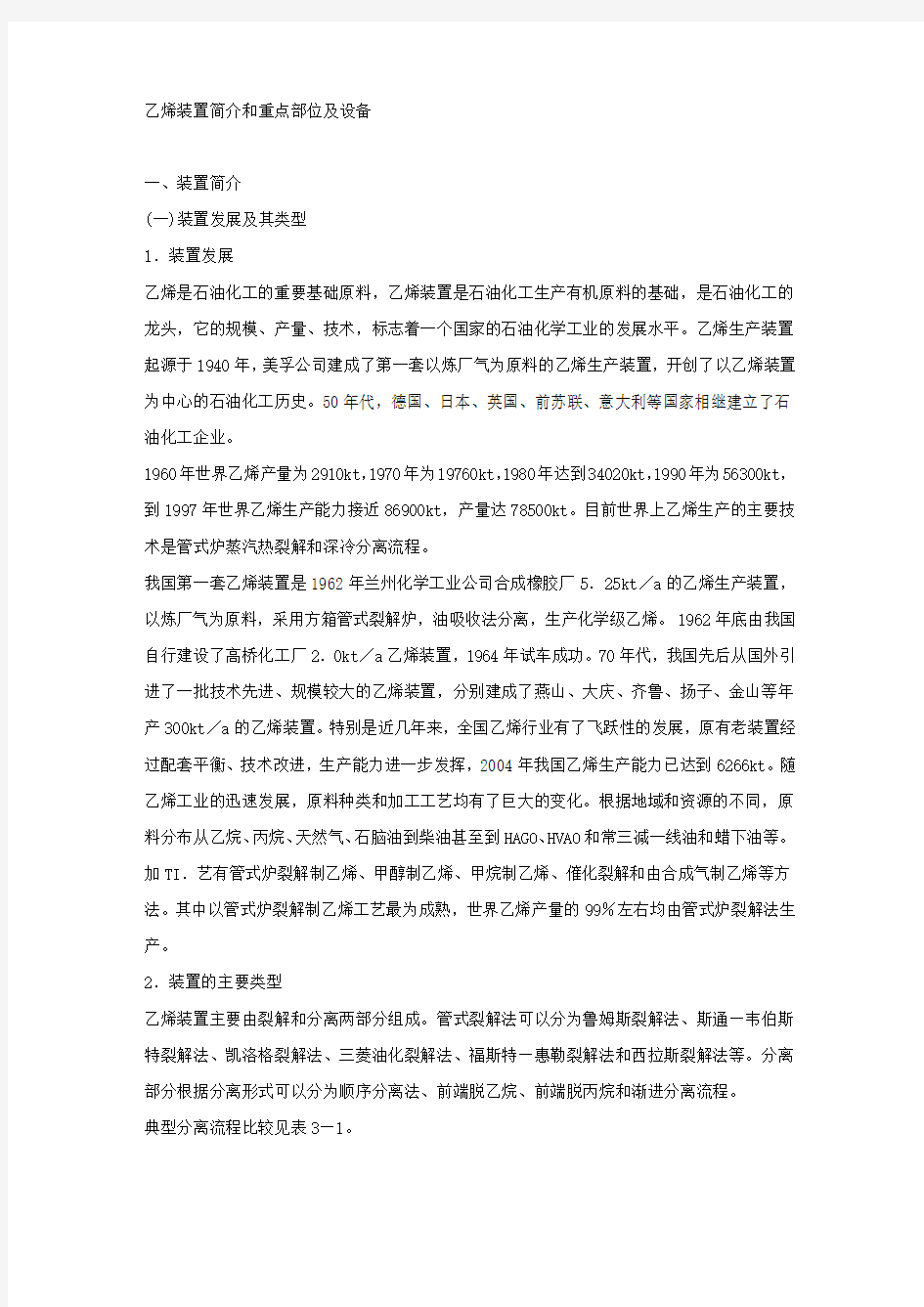 乙烯装置简介和重点部位及设备.docx